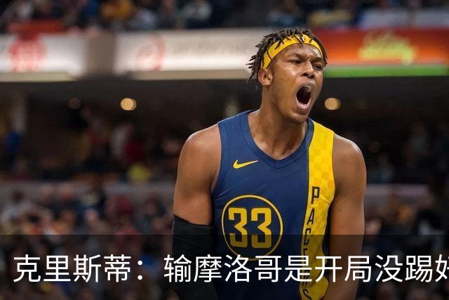 克里斯蒂：输摩洛哥是开局没踢好但我们没崩 对巴西我们充满信心