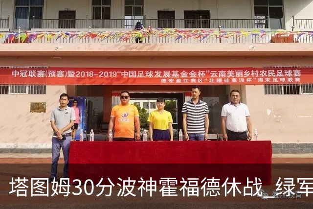 塔图姆30分波神霍福德休战 绿军击败魔术3连胜